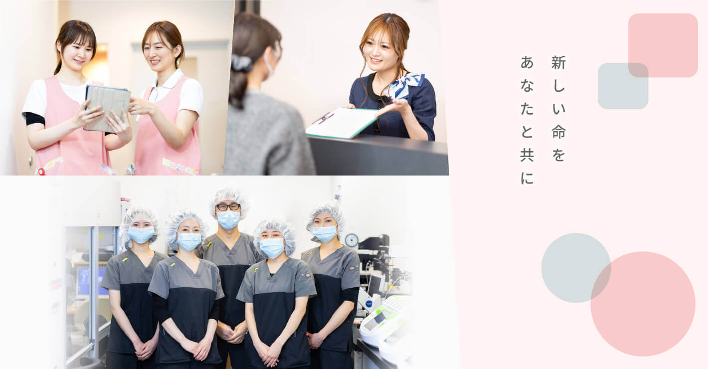 新しい生命をあなたと共に。大阪市の不妊治療専門のうめだファティリティークリニック